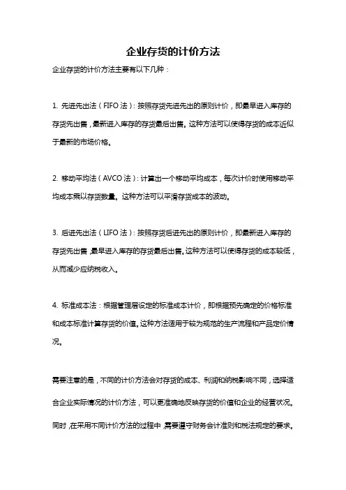 企业存货的计价方法
