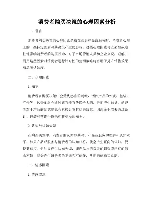 消费者购买决策的心理因素分析