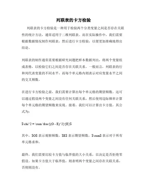 列联表的卡方检验