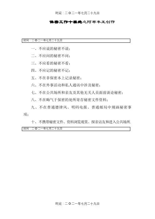 保密工作十不准
