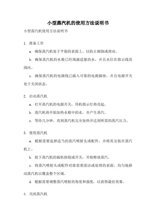 小型蒸汽机的使用方法说明书