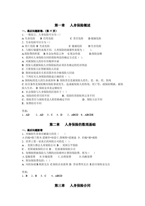 朱明zhubob-人身保险习题答案