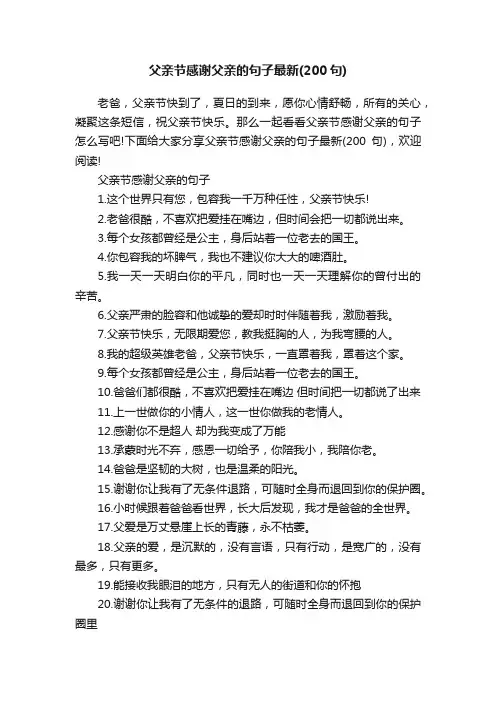 父亲节感谢父亲的句子最新（200句）