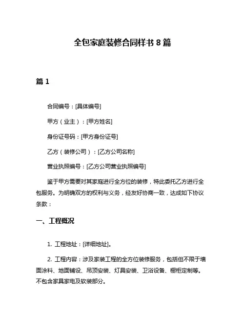 全包家庭装修合同样书8篇