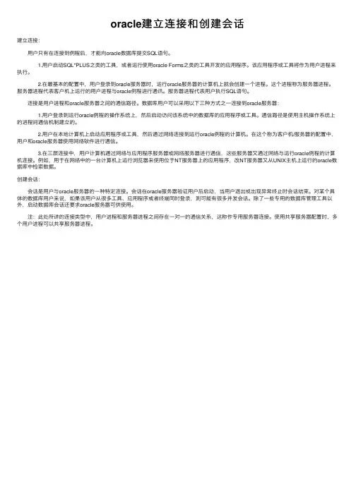 oracle建立连接和创建会话