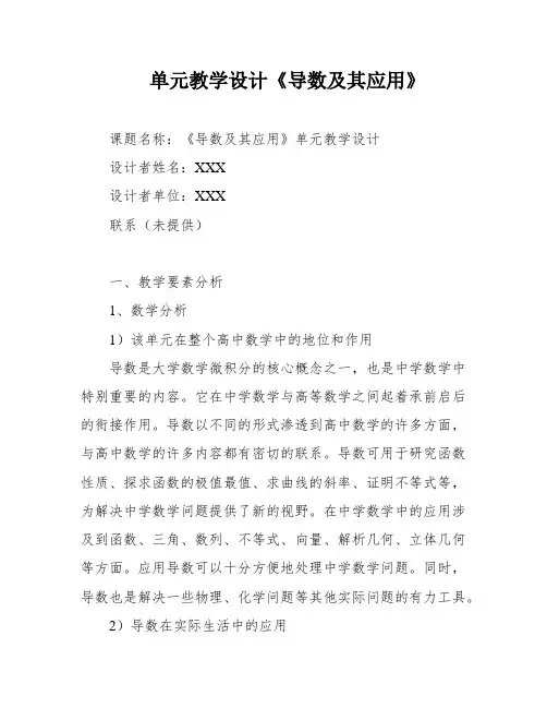 单元教学设计《导数及其应用》