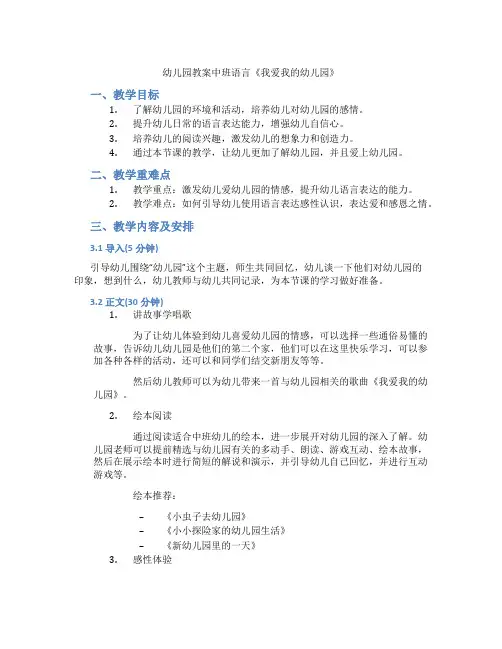 幼儿园教案中班语言《我爱我的幼儿园》