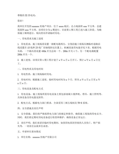 房地产临时用电申请书模板