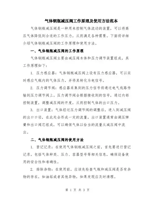 气体钢瓶减压阀工作原理及使用方法范本