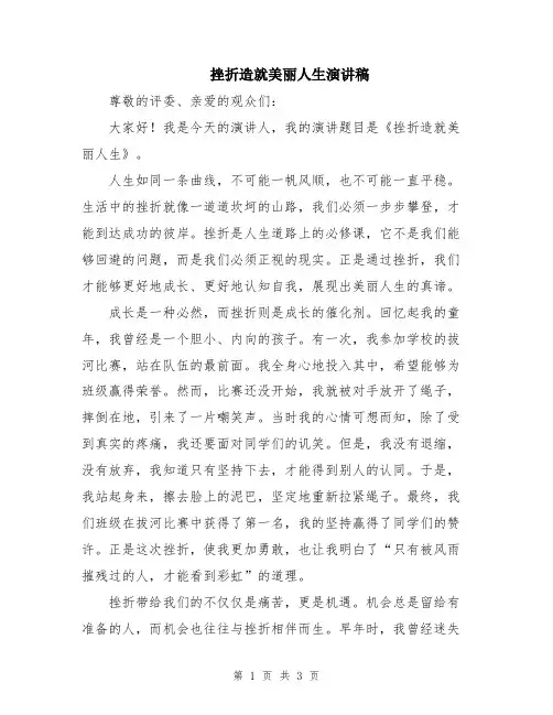 挫折造就美丽人生演讲稿