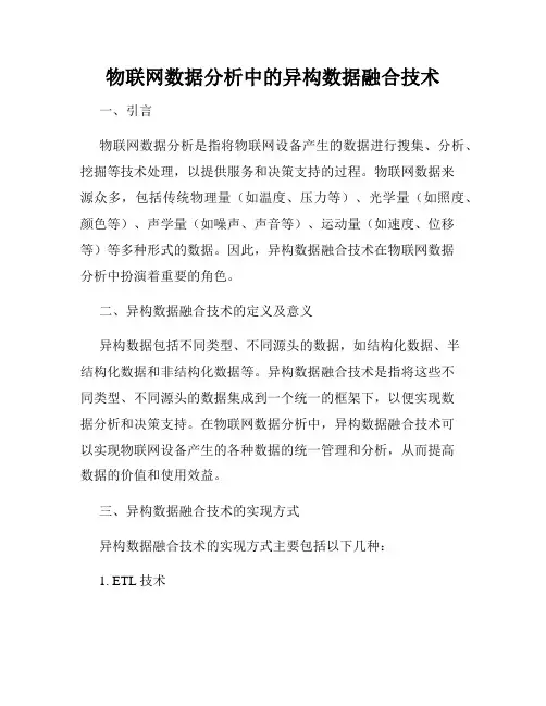 物联网数据分析中的异构数据融合技术