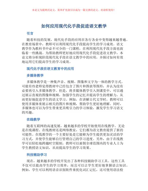 如何应用现代化手段促进语文教学