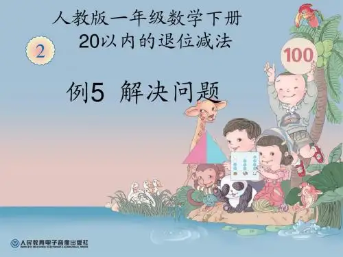 20以内的退位减法解决问题例5
