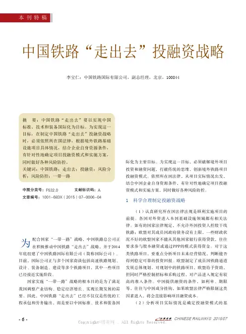 中国铁路“走出去”投融资战略