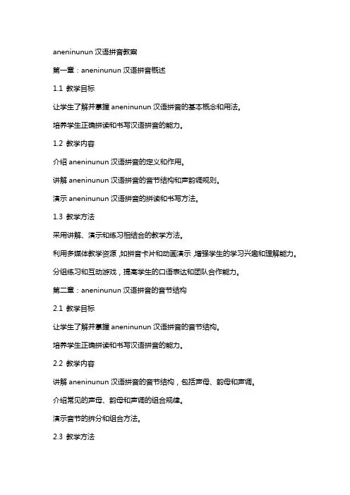 aneninunun汉语拼音教案