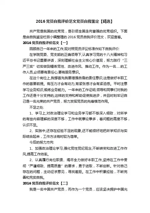 2016党员自我评价范文党员自我鉴定【精选】