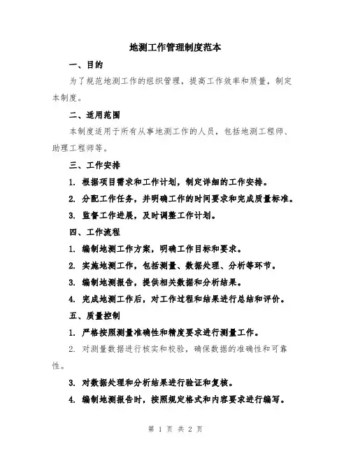 地测工作管理制度范本