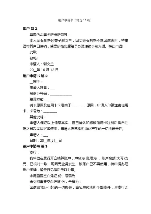 销户申请书（精选13篇）