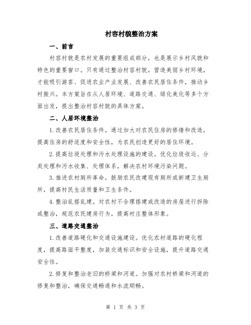 村容村貌整治方案