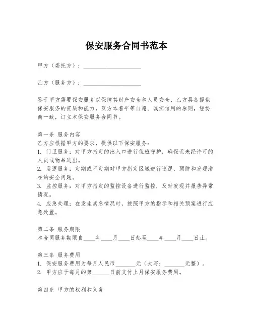 保安服务合同书范本