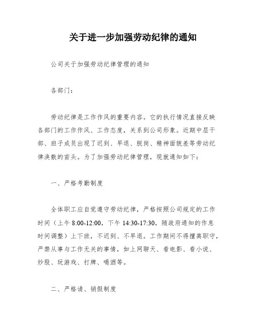 关于进一步加强劳动纪律的通知
