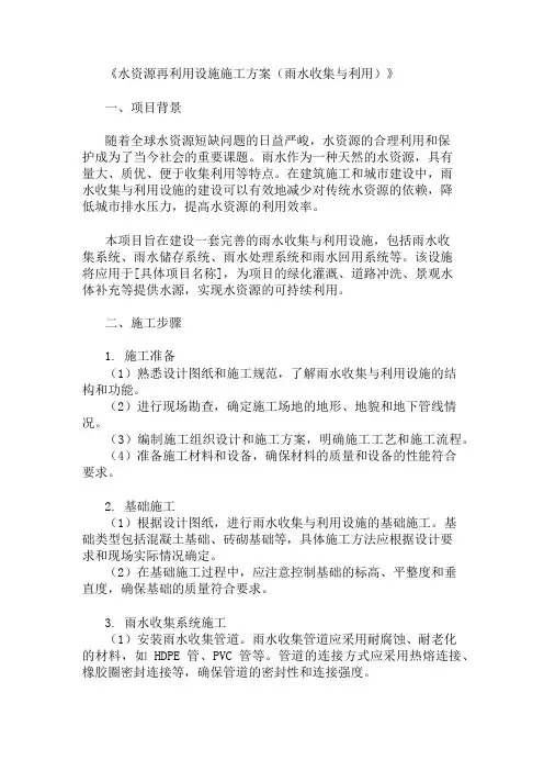 水资源再利用设施施工方案(雨水收集与利用)精选3篇