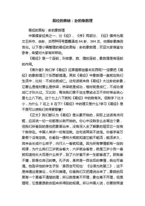 易经的奥秘：卦的象数理