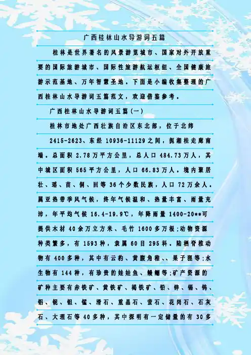 最新整理广西桂林山水导游词五篇