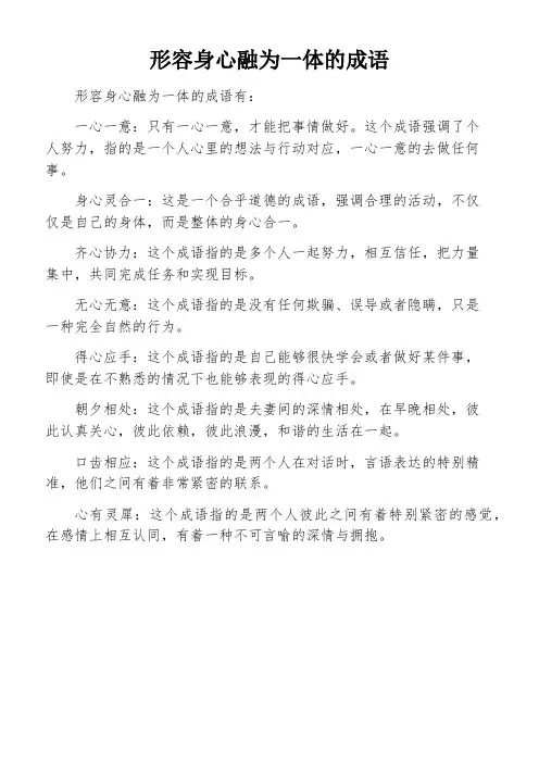形容身心融为一体的成语