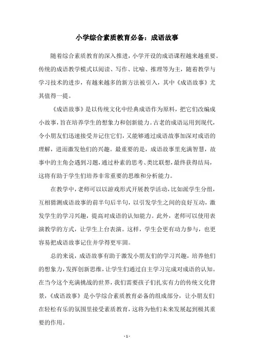 小学综合素质教育必备：成语故事