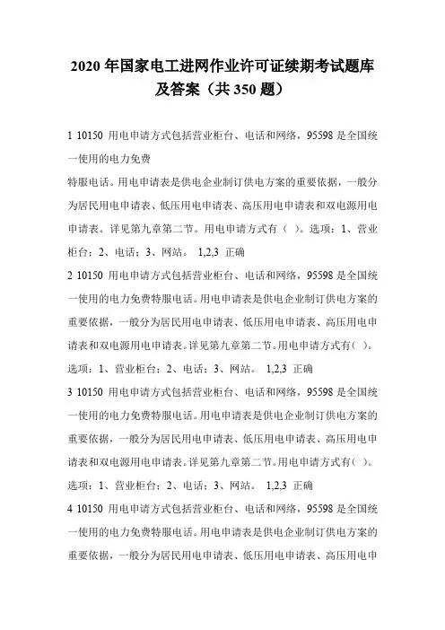 2020年国家电工进网作业许可证续期考试题库及答案(共350题)
