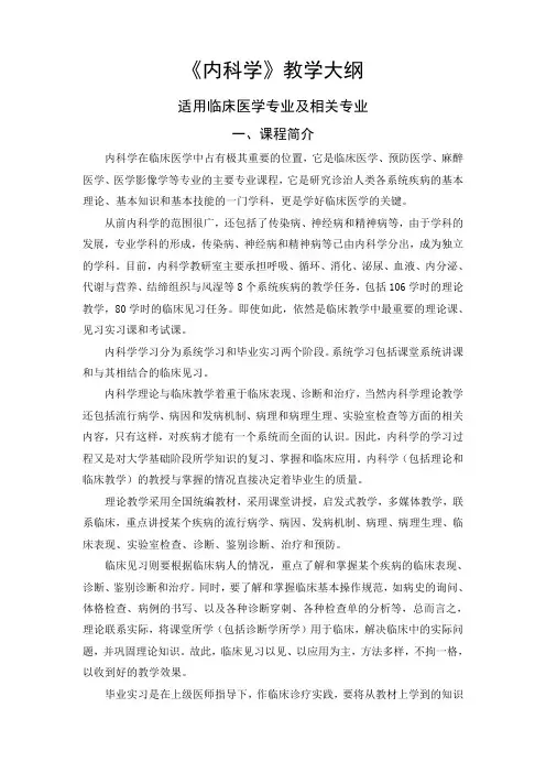 《内科学》教学大纲