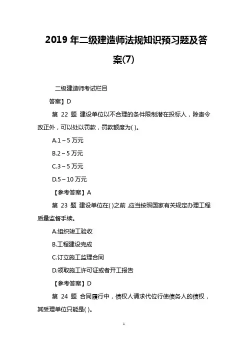 2019年二级建造师法规知识预习题及答案(7)