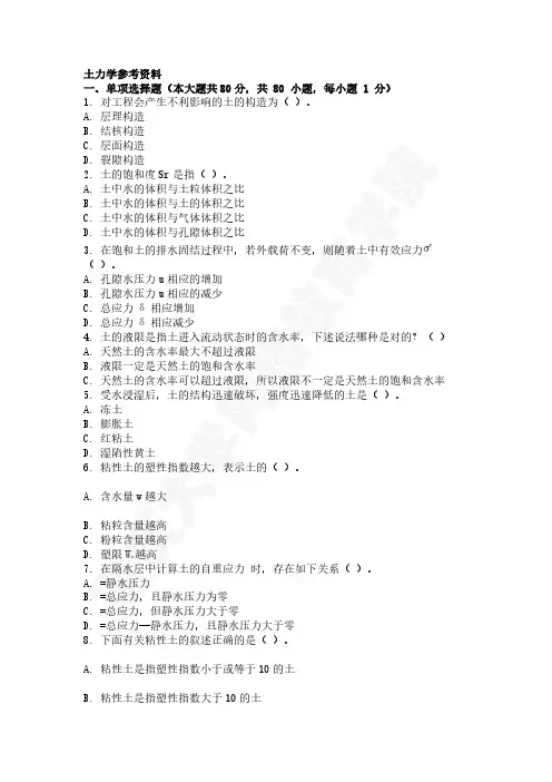 重庆大学--2020年网络教育--土力学--题库及答案