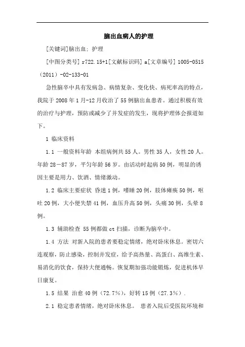 脑出血病人护理论文