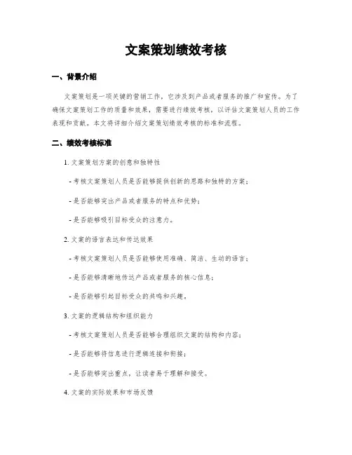 文案策划绩效考核