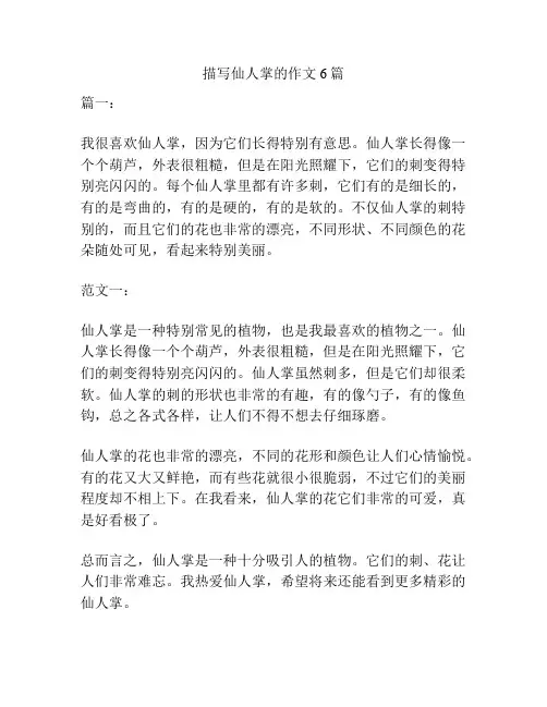 描写仙人掌的作文6篇