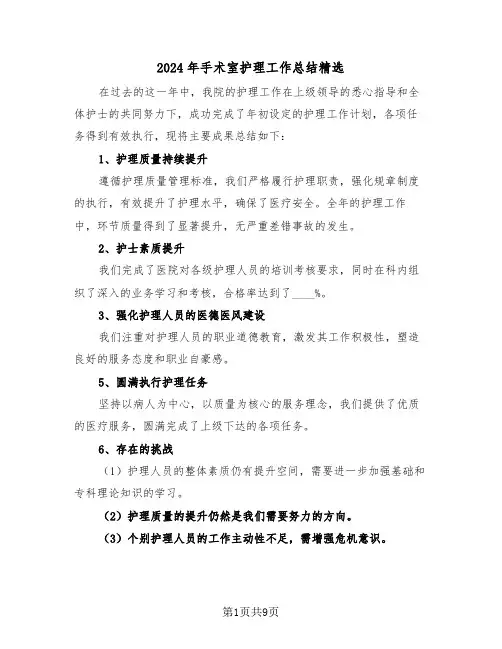 2024年手术室护理工作总结精选（5篇）