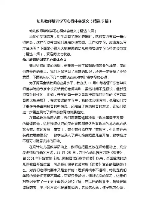 幼儿教师培训学习心得体会范文（精选5篇）