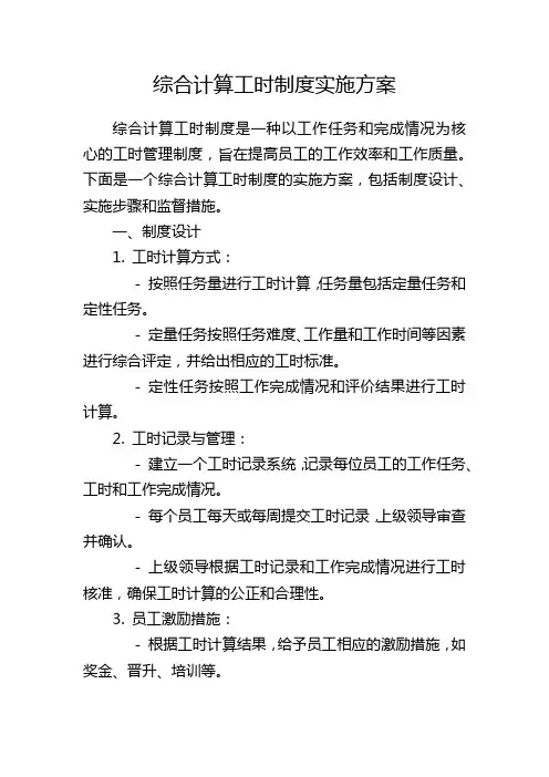 综合计算工时制度实施方案