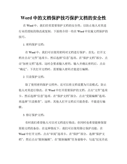 Word中的文档保护技巧保护文档的安全性