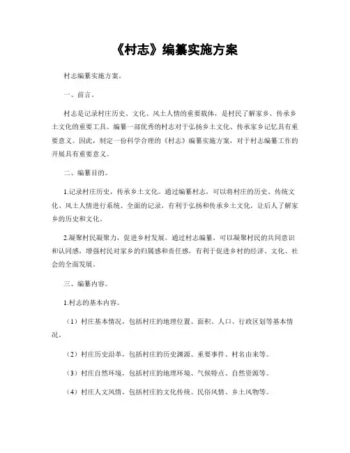 《村志》编纂实施方案