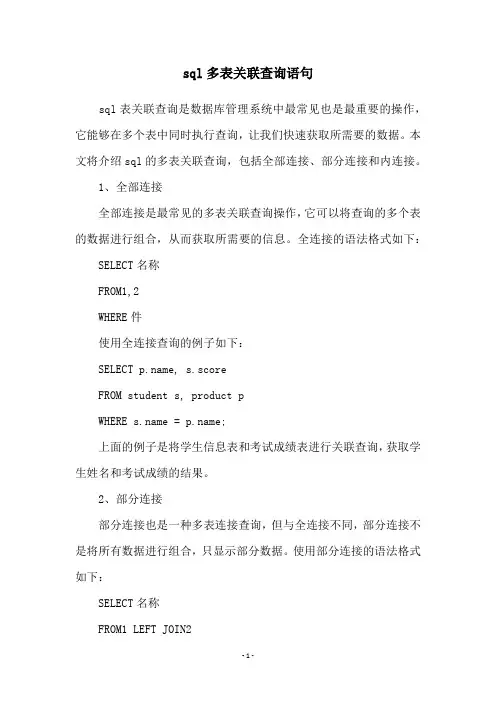 sql多表关联查询语句