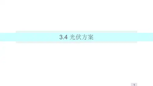 广州美术馆光伏建筑一体化方案