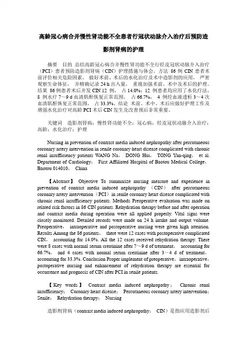 高龄冠心病合并慢性肾功能不全患者行冠状动脉介入治疗后预防造影剂肾病的护理