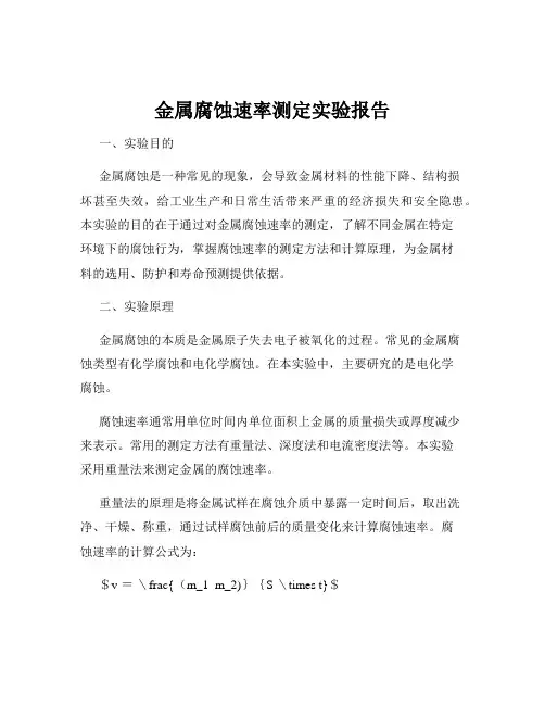 金属腐蚀速率测定实验报告