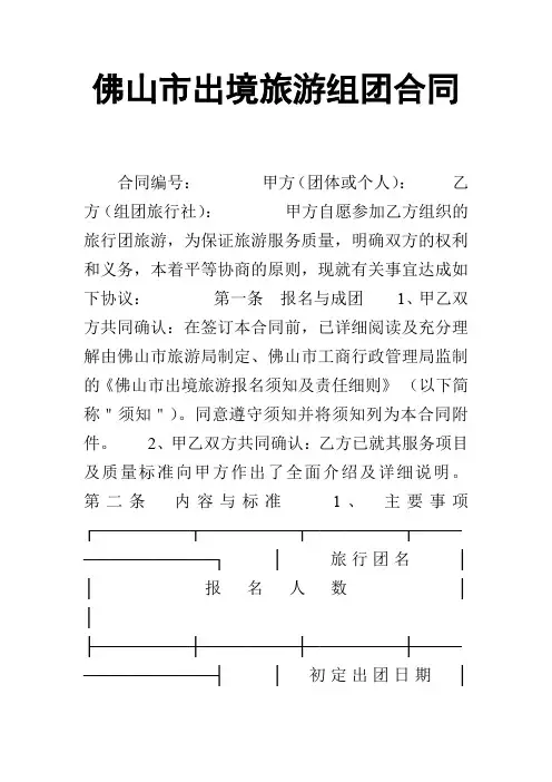 【合同范本】佛山市出境旅游组团合同