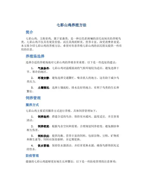 七彩山鸡养殖方法