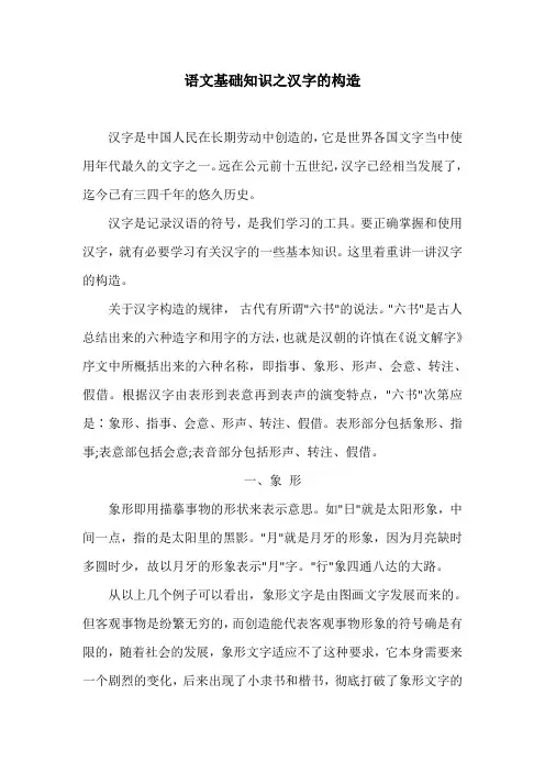语文基础知识之汉字的构造
