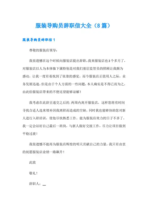 服装导购员辞职信大全(8篇)